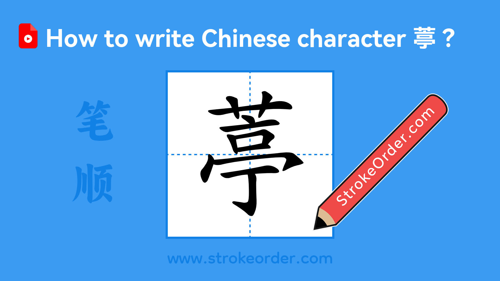 Click to play stroke order video for 葶 Stroke order video of "葶"