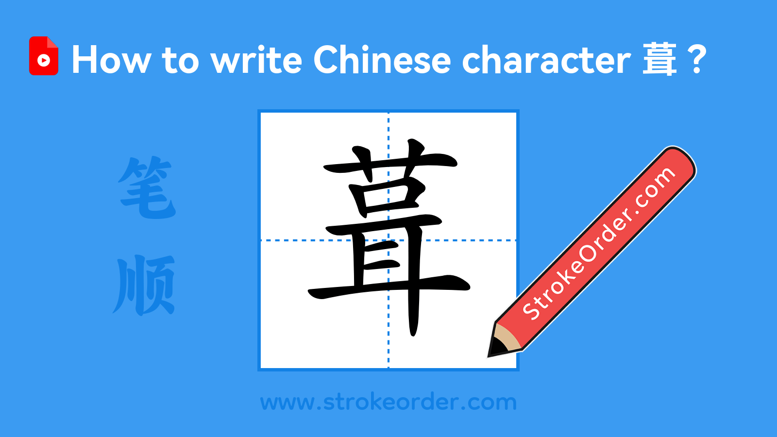 Click to play stroke order video for 葺 Stroke order video of "葺"