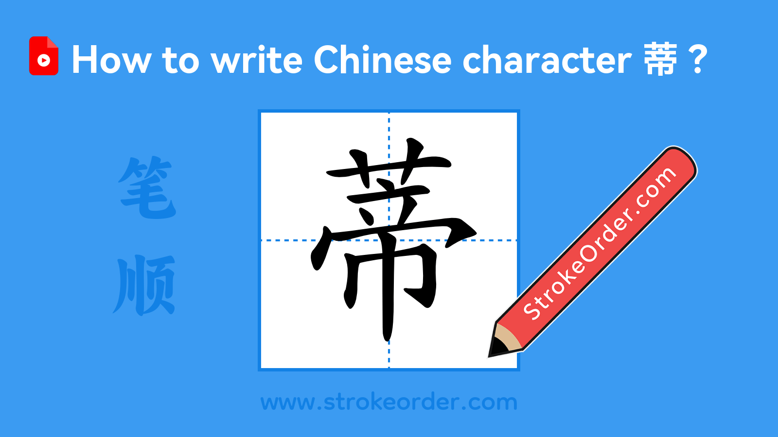 Click to play stroke order video for 蒂 Stroke order video of "蒂"