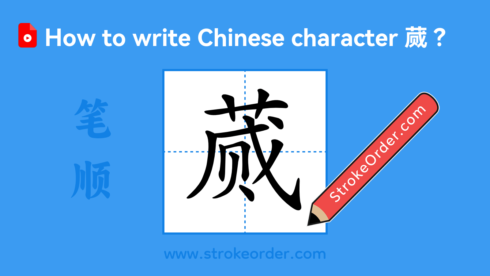 Click to play stroke order video for 蒇 Stroke order video of "蒇"