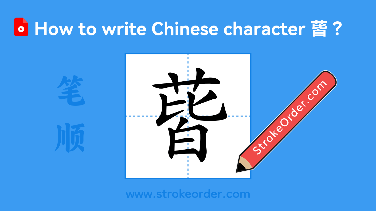 Click to play stroke order video for 蒈 Stroke order video of "蒈"