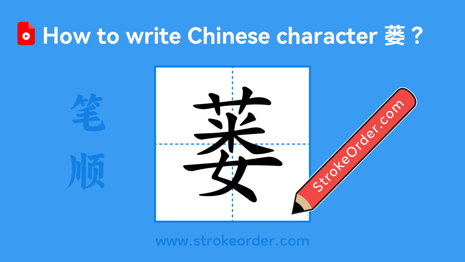 Click to play stroke order video for 蒌 Stroke order video of "蒌"