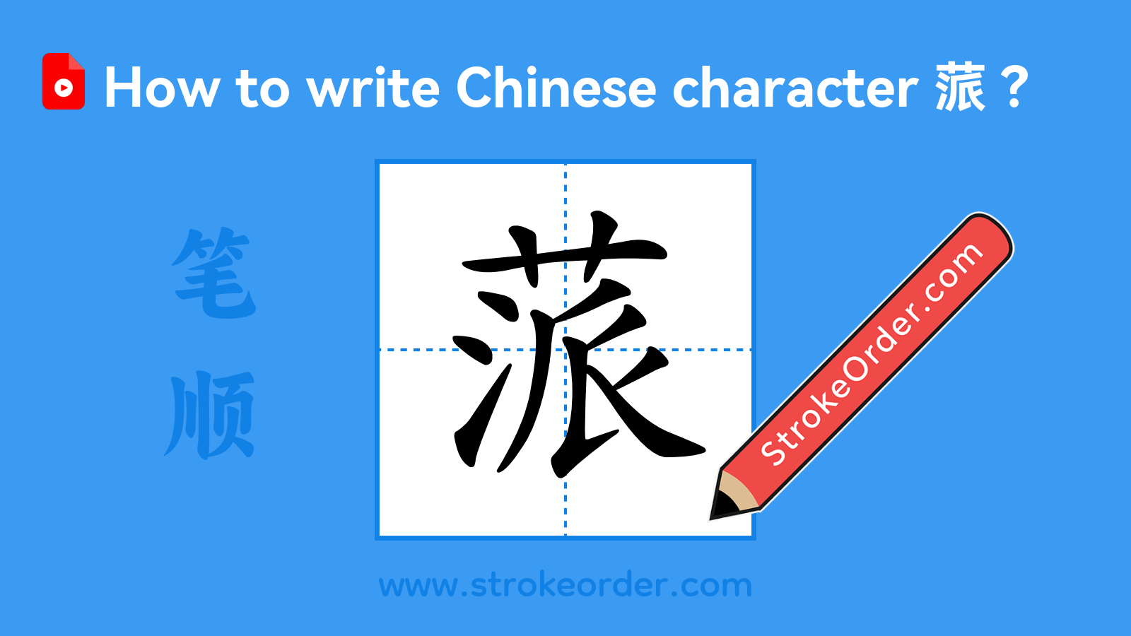 Click to play stroke order video for 蒎 Stroke order video of "蒎"