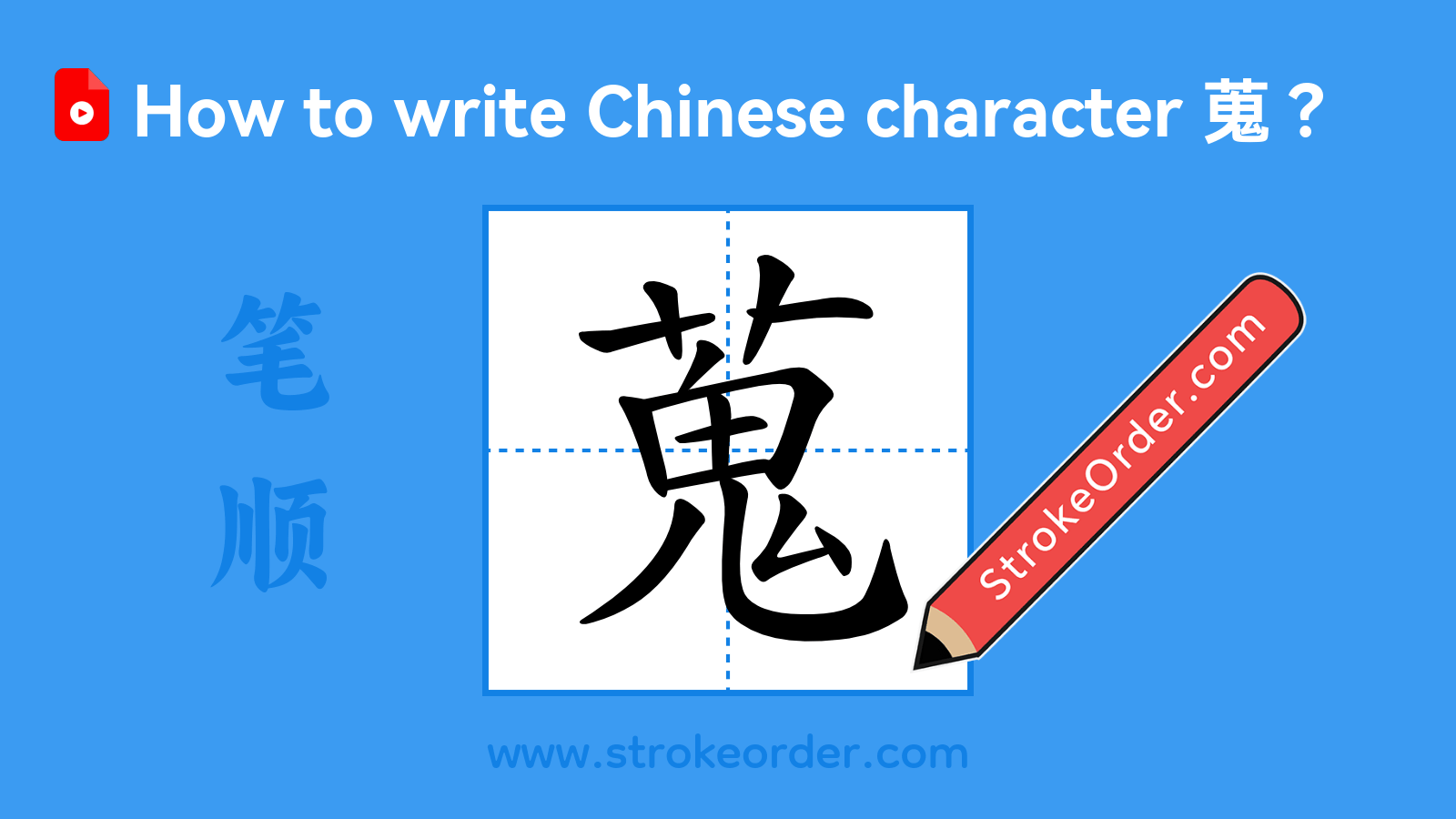 Click to play stroke order video for 蒐 Stroke order video of "蒐"