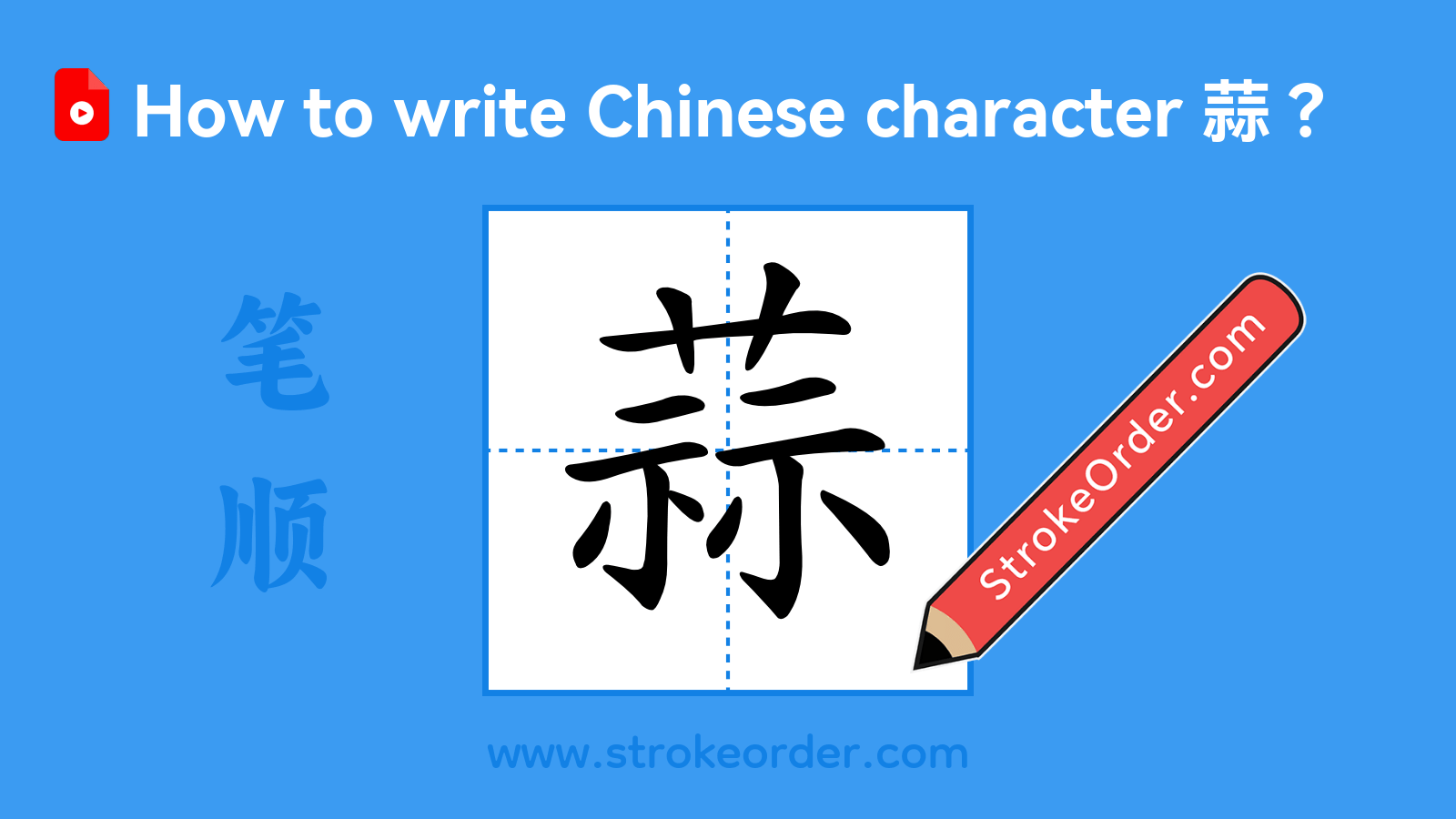 Click to play stroke order video for 蒜 Stroke order video of "蒜"