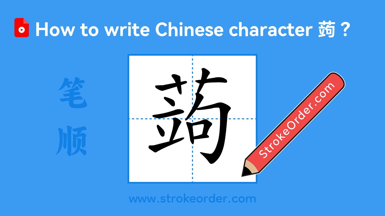 Click to play stroke order video for 蒟 Stroke order video of "蒟"