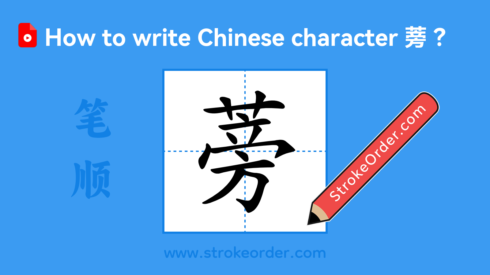 Click to play stroke order video for 蒡 Stroke order video of "蒡"