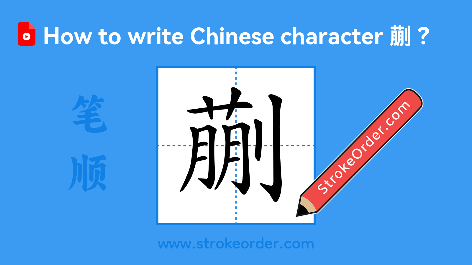 Click to play stroke order video for 蒯 Stroke order video of "蒯"