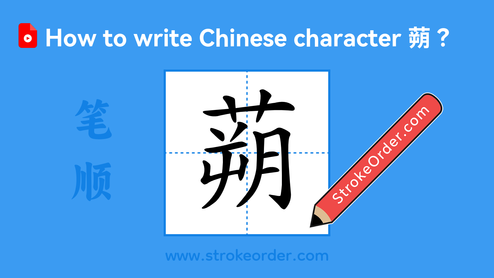 Click to play stroke order video for 蒴 Stroke order video of "蒴"