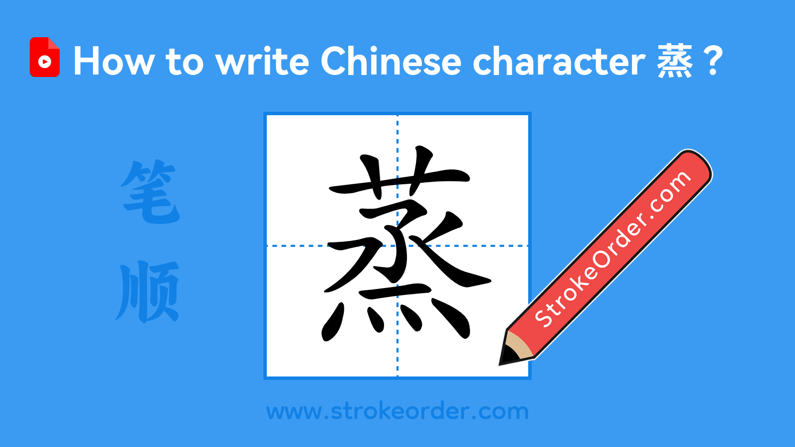 Click to play stroke order video for 蒸 Stroke order video of "蒸"