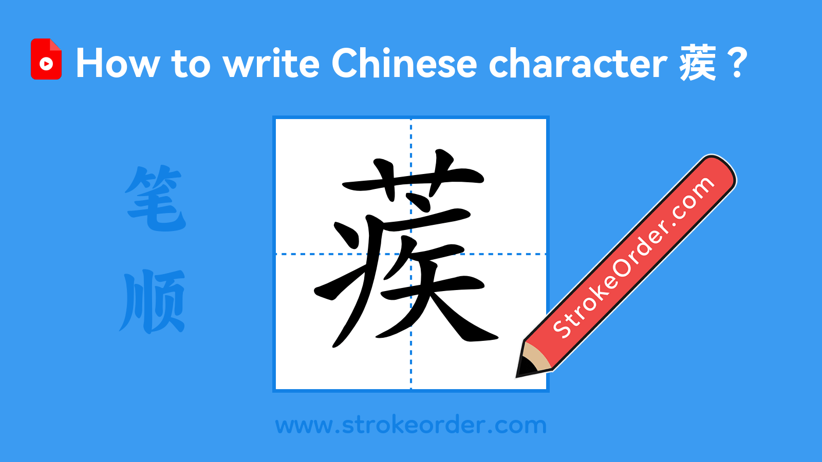 Click to play stroke order video for 蒺 Stroke order video of "蒺"