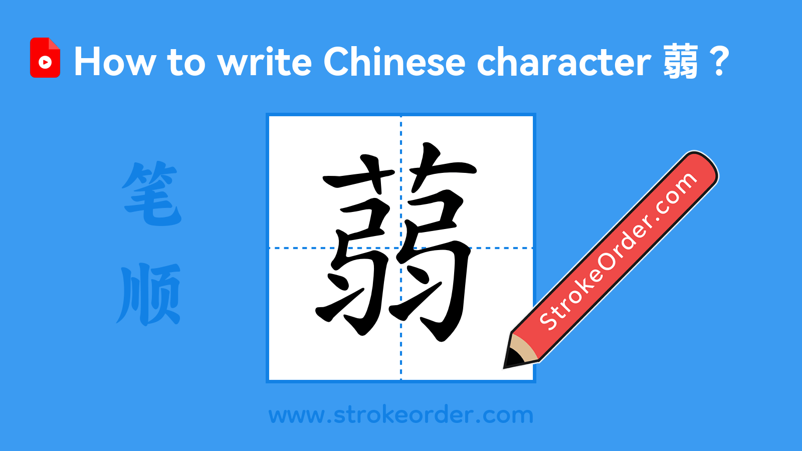 Click to play stroke order video for 蒻 Stroke order video of "蒻"