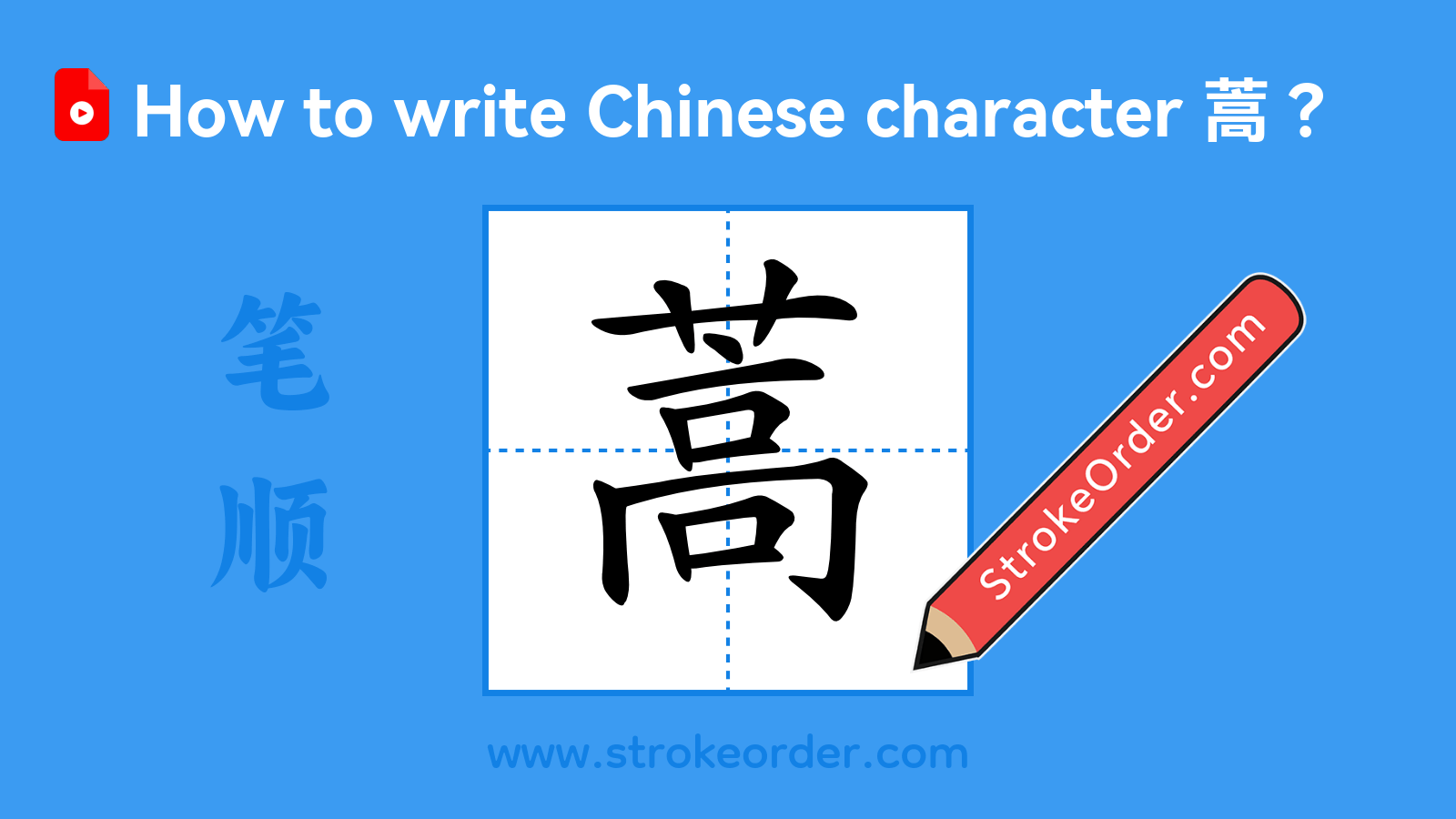 Click to play stroke order video for 蒿 Stroke order video of "蒿"
