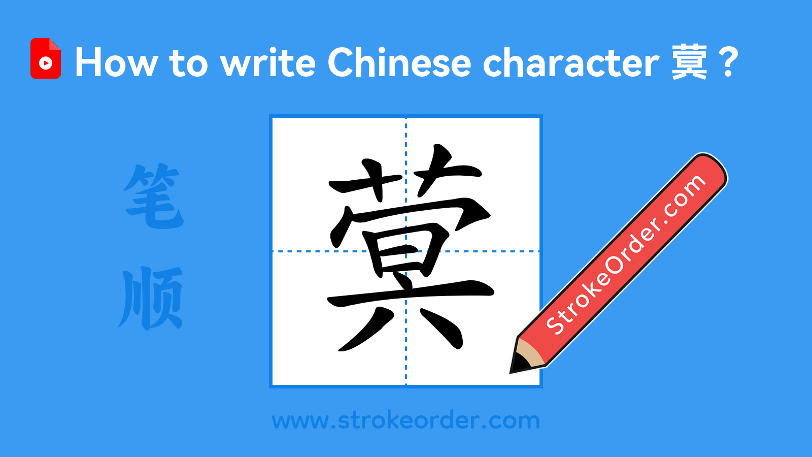 Click to play stroke order video for 蓂 Stroke order video of "蓂"