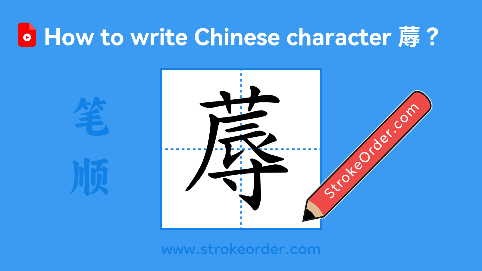 Click to play stroke order video for 蓐 Stroke order video of "蓐"