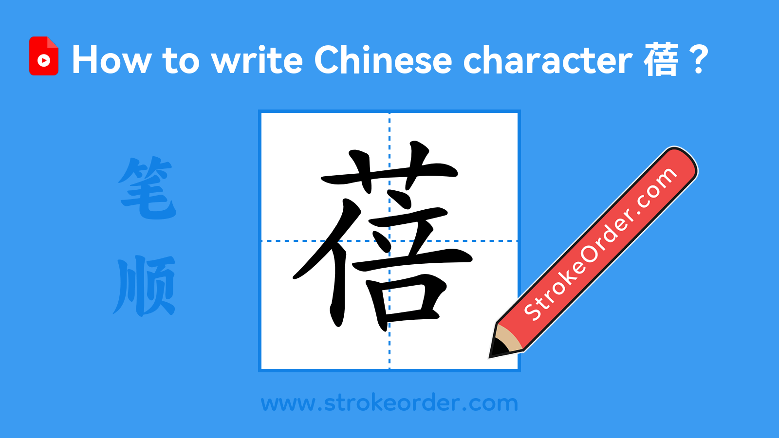 Click to play stroke order video for 蓓 Stroke order video of "蓓"