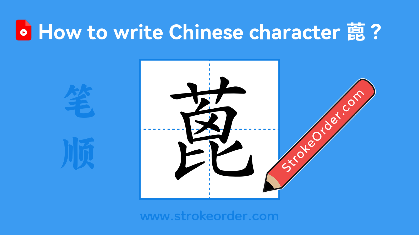 Click to play stroke order video for 蓖 Stroke order video of "蓖"