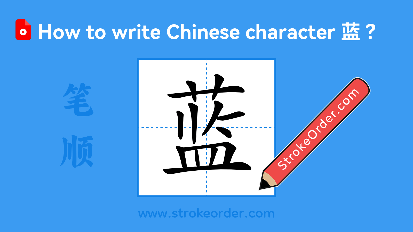 Click to play stroke order video for 蓝 Stroke order video of "蓝"