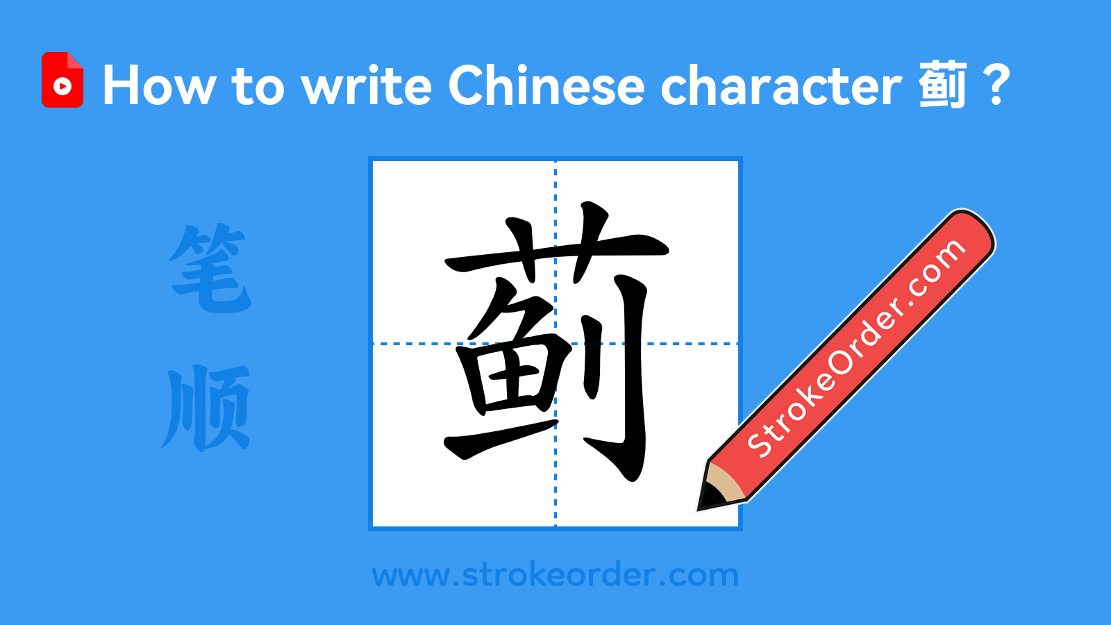 Click to play stroke order video for 蓟 Stroke order video of "蓟"