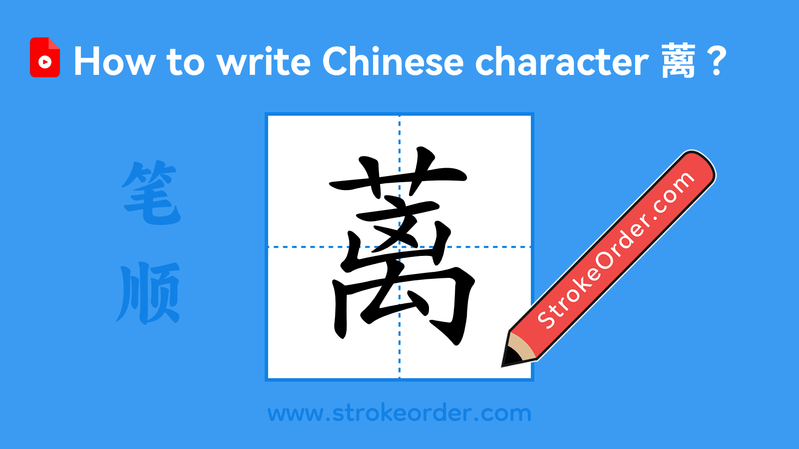 Click to play stroke order video for 蓠 Stroke order video of "蓠"