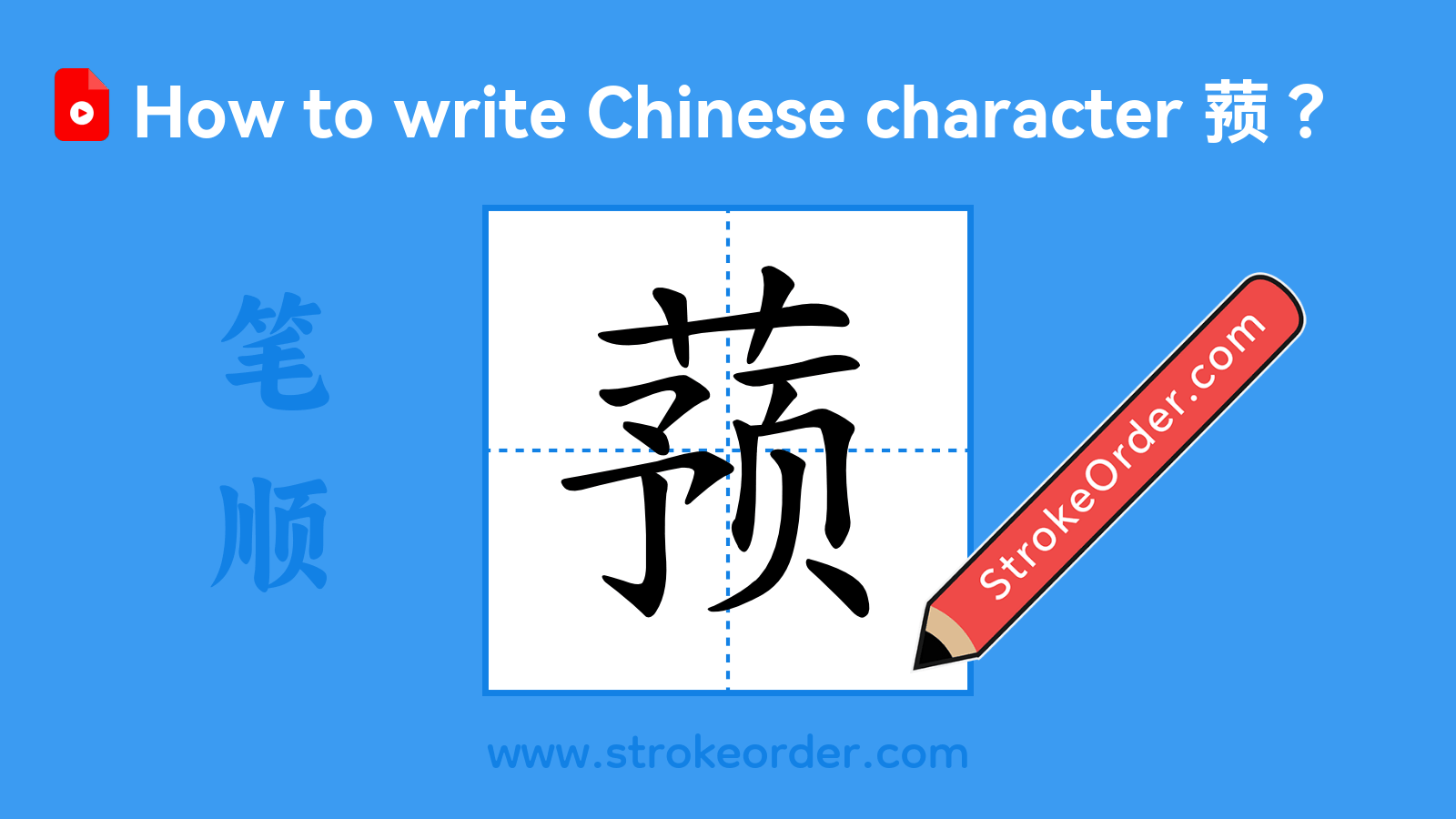 Click to play stroke order video for 蓣 Stroke order video of "蓣"