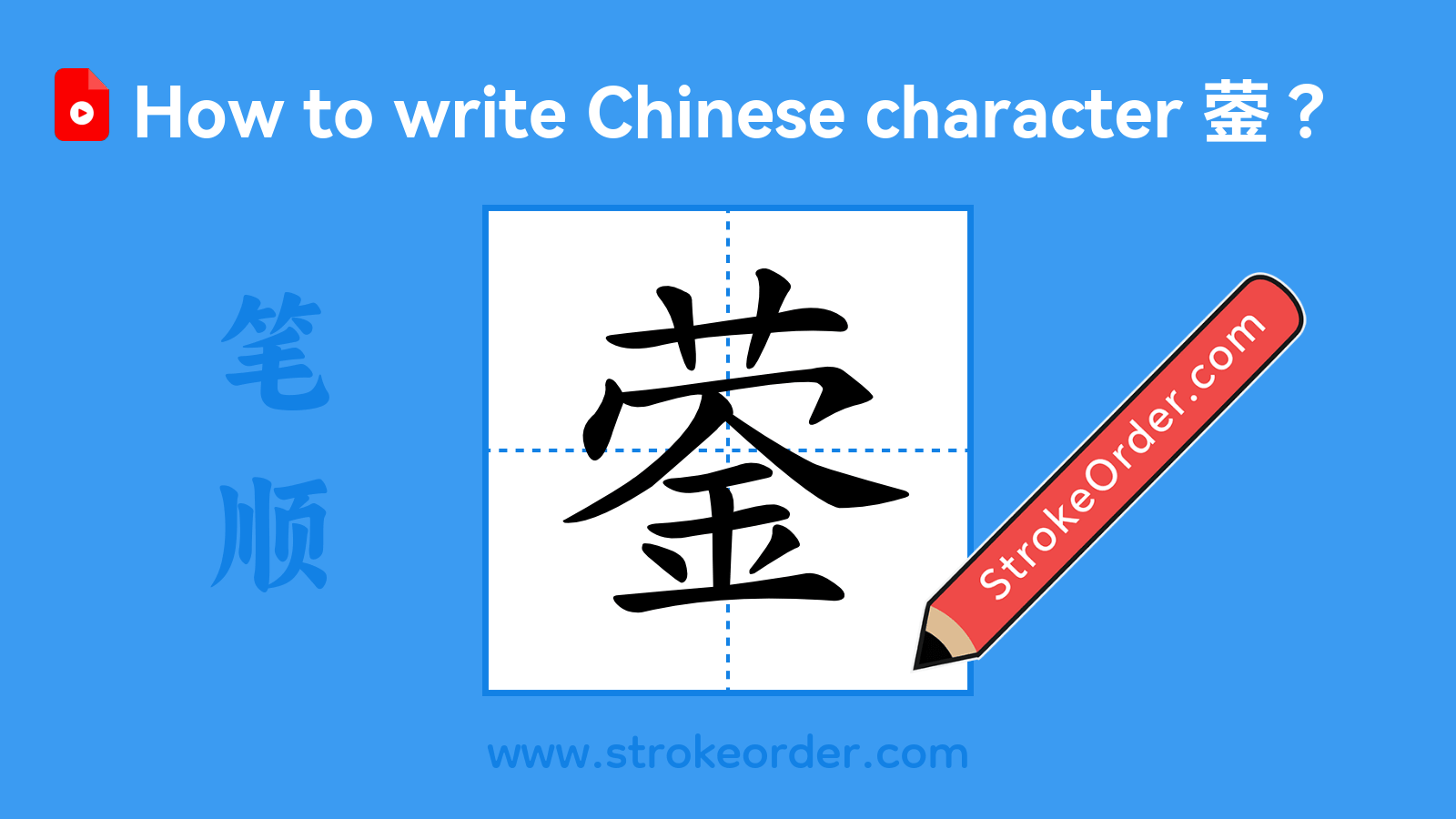 Click to play stroke order video for 蓥 Stroke order video of "蓥"