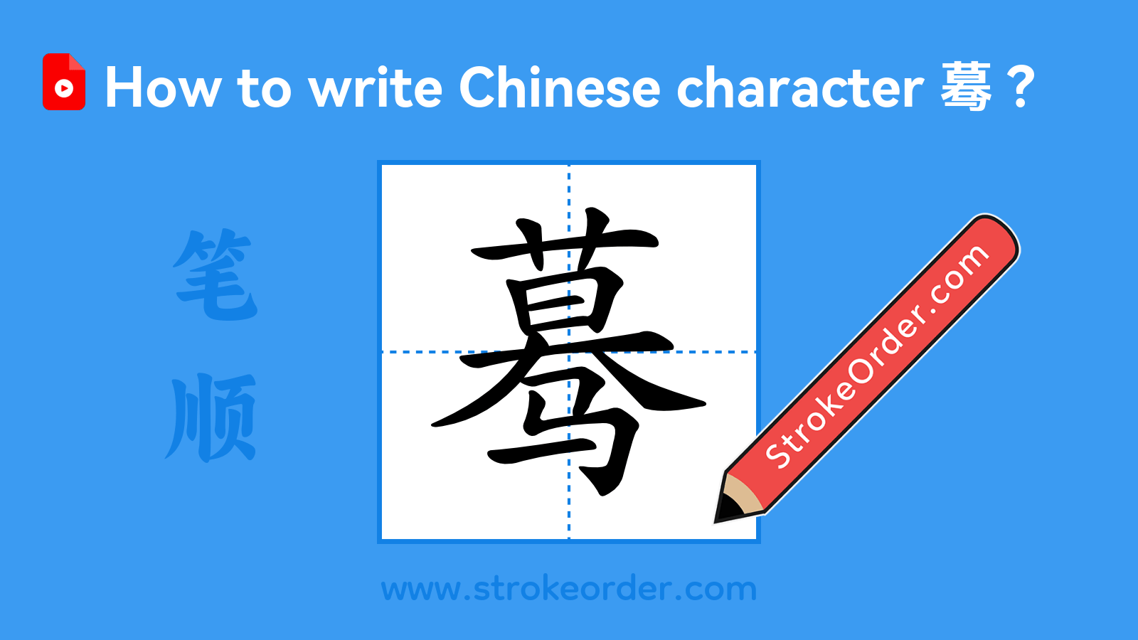 Click to play stroke order video for 蓦 Stroke order video of "蓦"