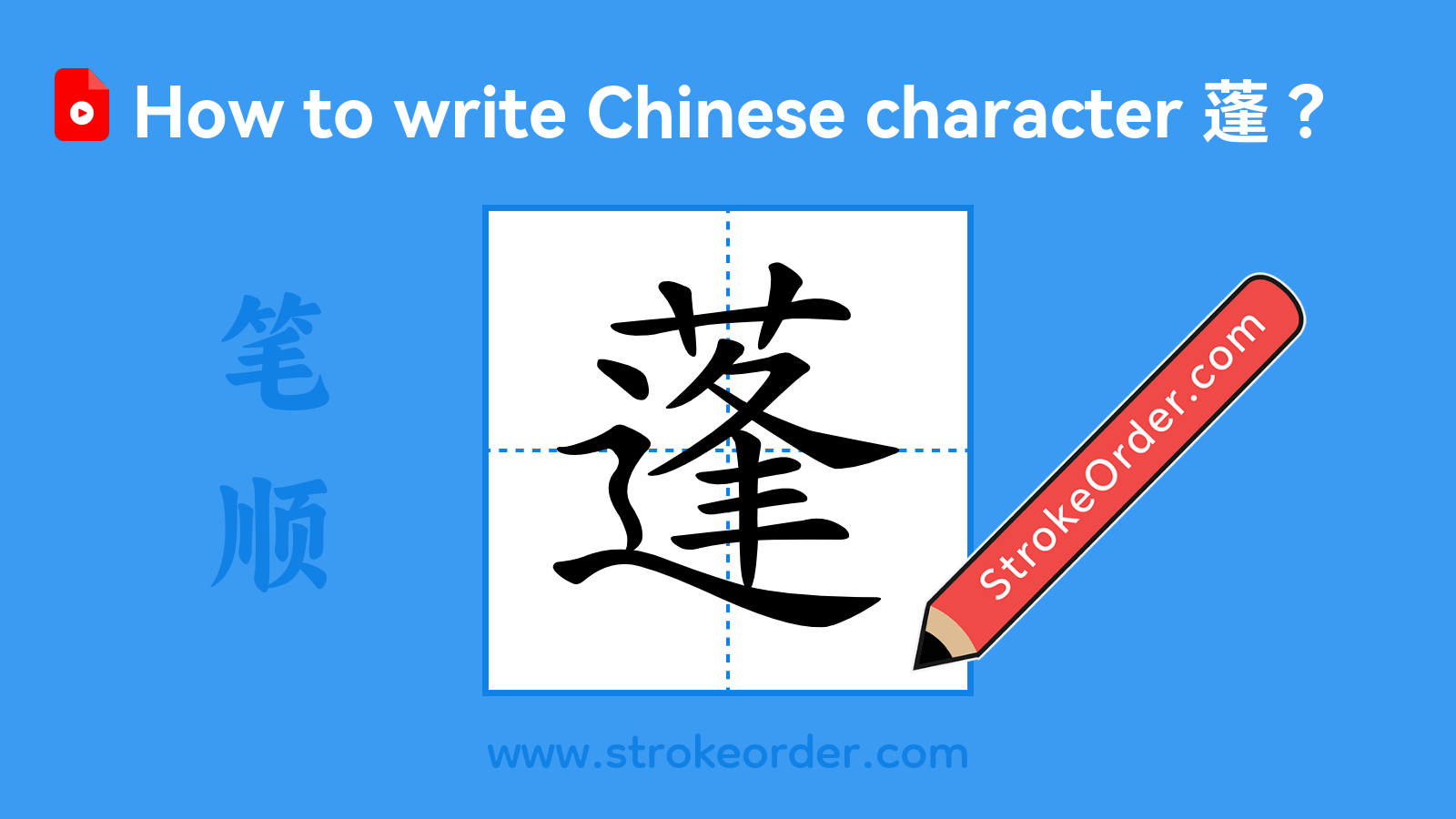 Click to play stroke order video for 蓬 Stroke order video of "蓬"