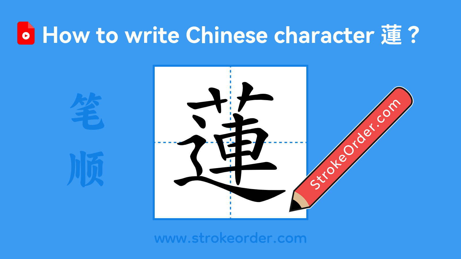 Click to play stroke order video for 蓮 Stroke order video of "蓮"