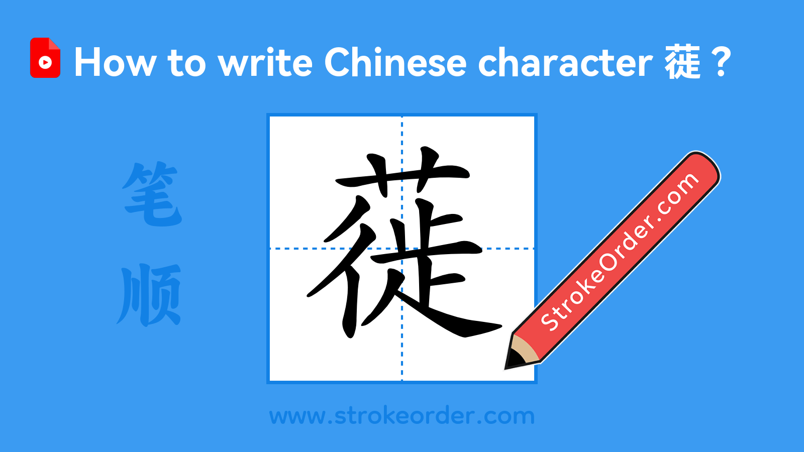 Click to play stroke order video for 蓰 Stroke order video of "蓰"