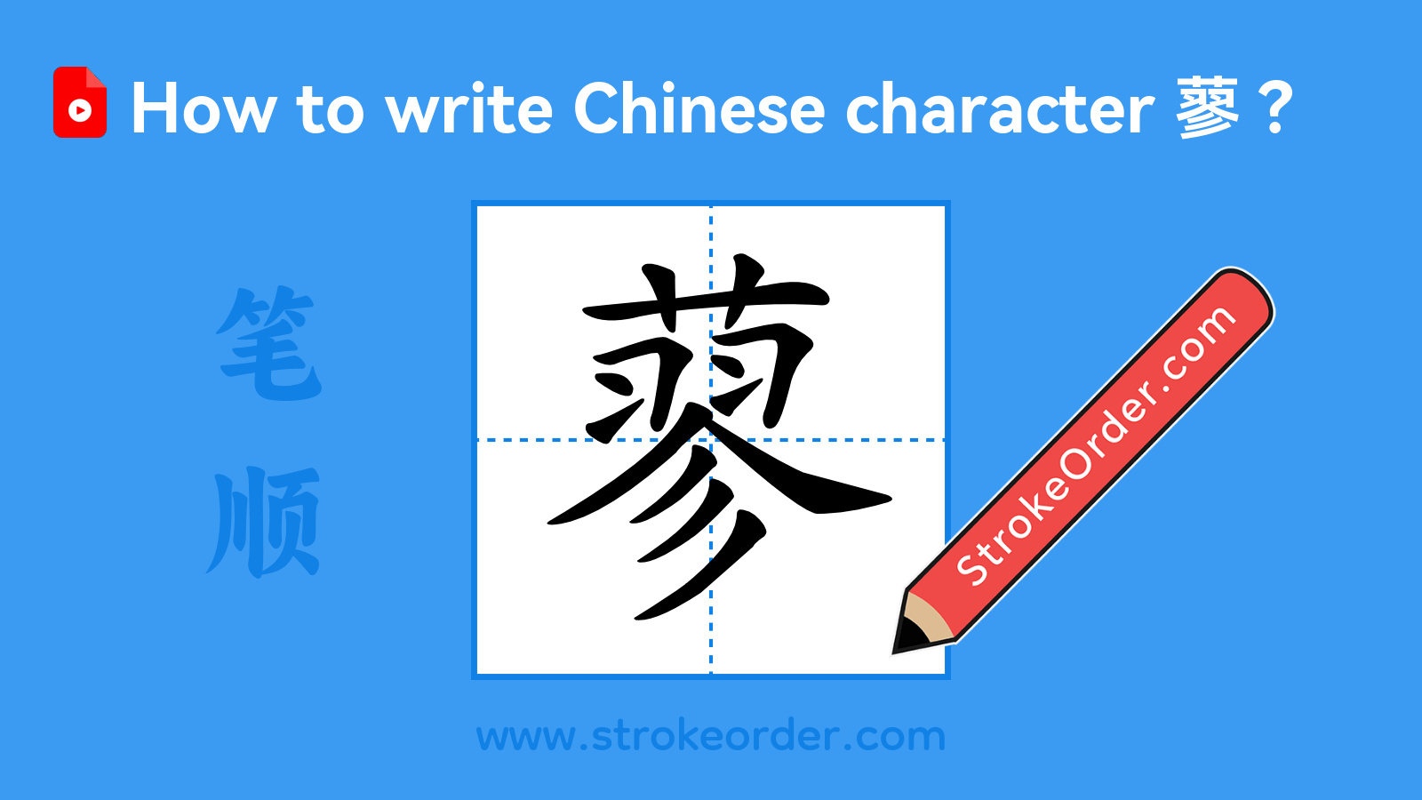 Click to play stroke order video for 蓼 Stroke order video of "蓼"
