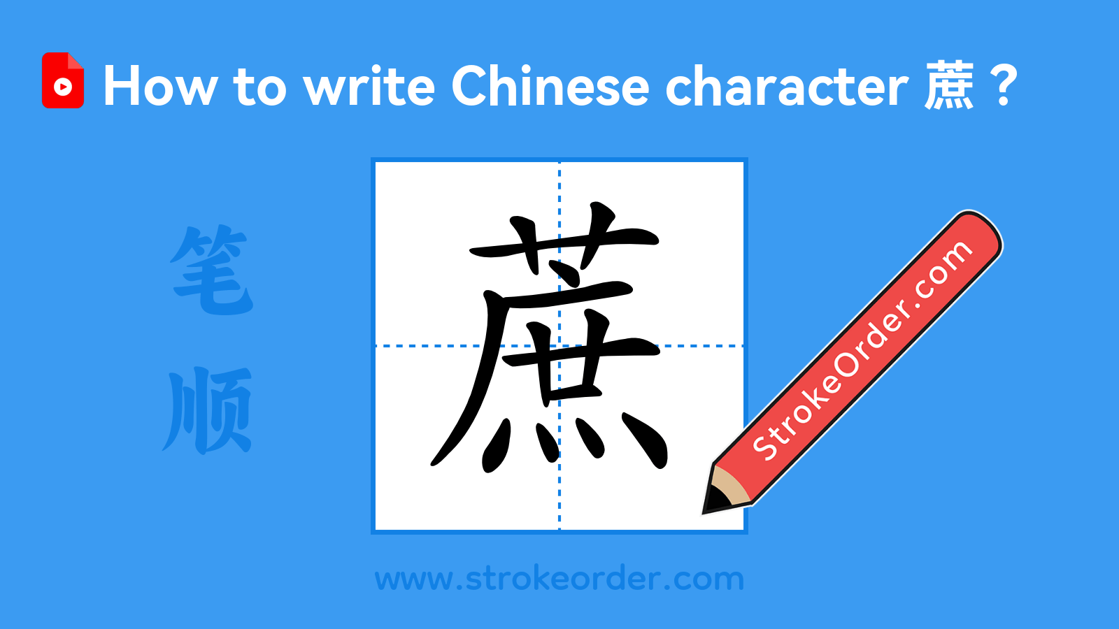 Stroke order video of "蔗"