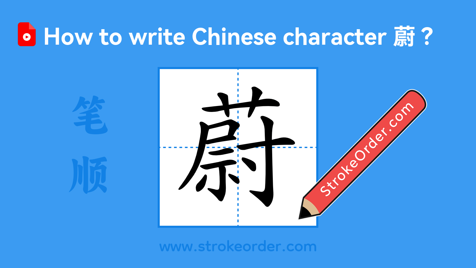Stroke order video of "蔚"