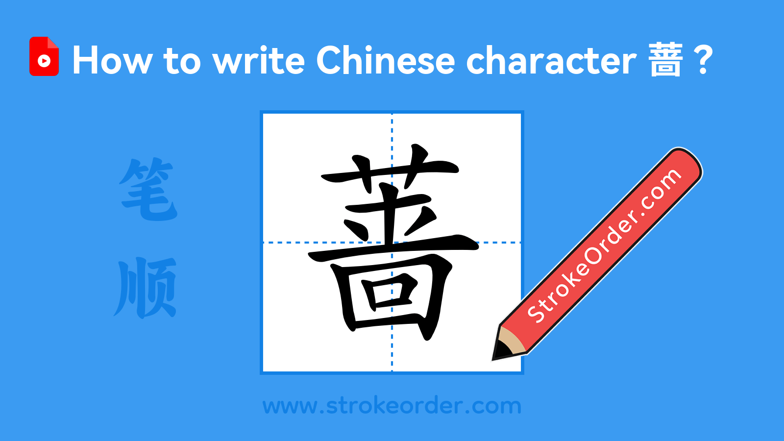 Click to play stroke order video for 蔷 Stroke order video of "蔷"