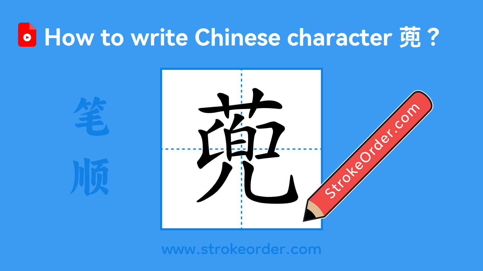 Click to play stroke order video for 蔸 Stroke order video of "蔸"
