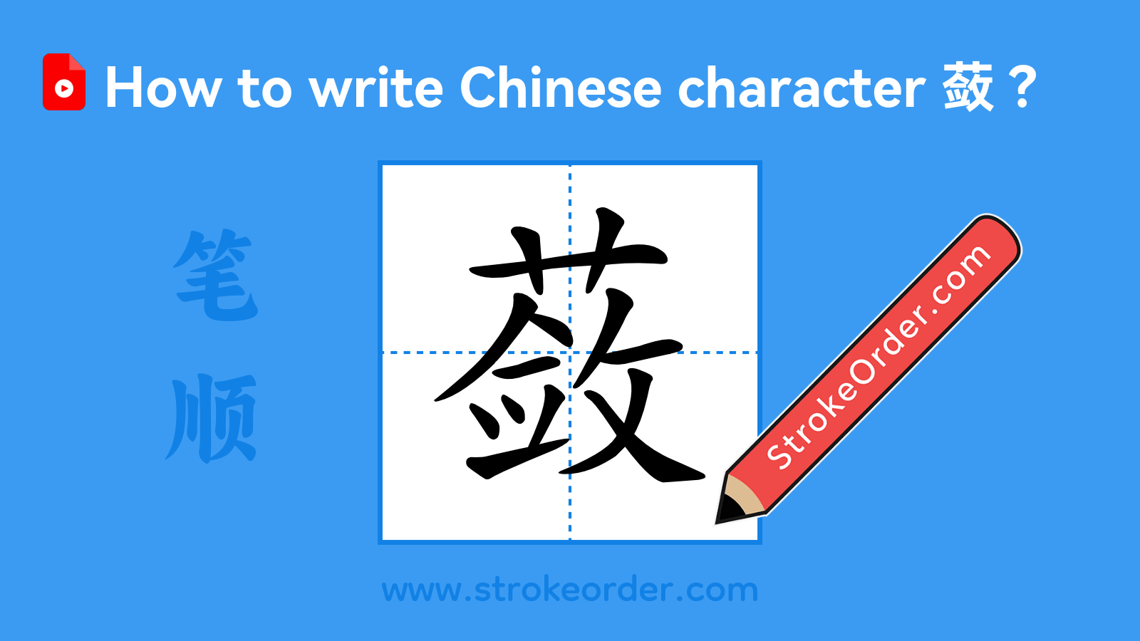Click to play stroke order video for 蔹 Stroke order video of "蔹"