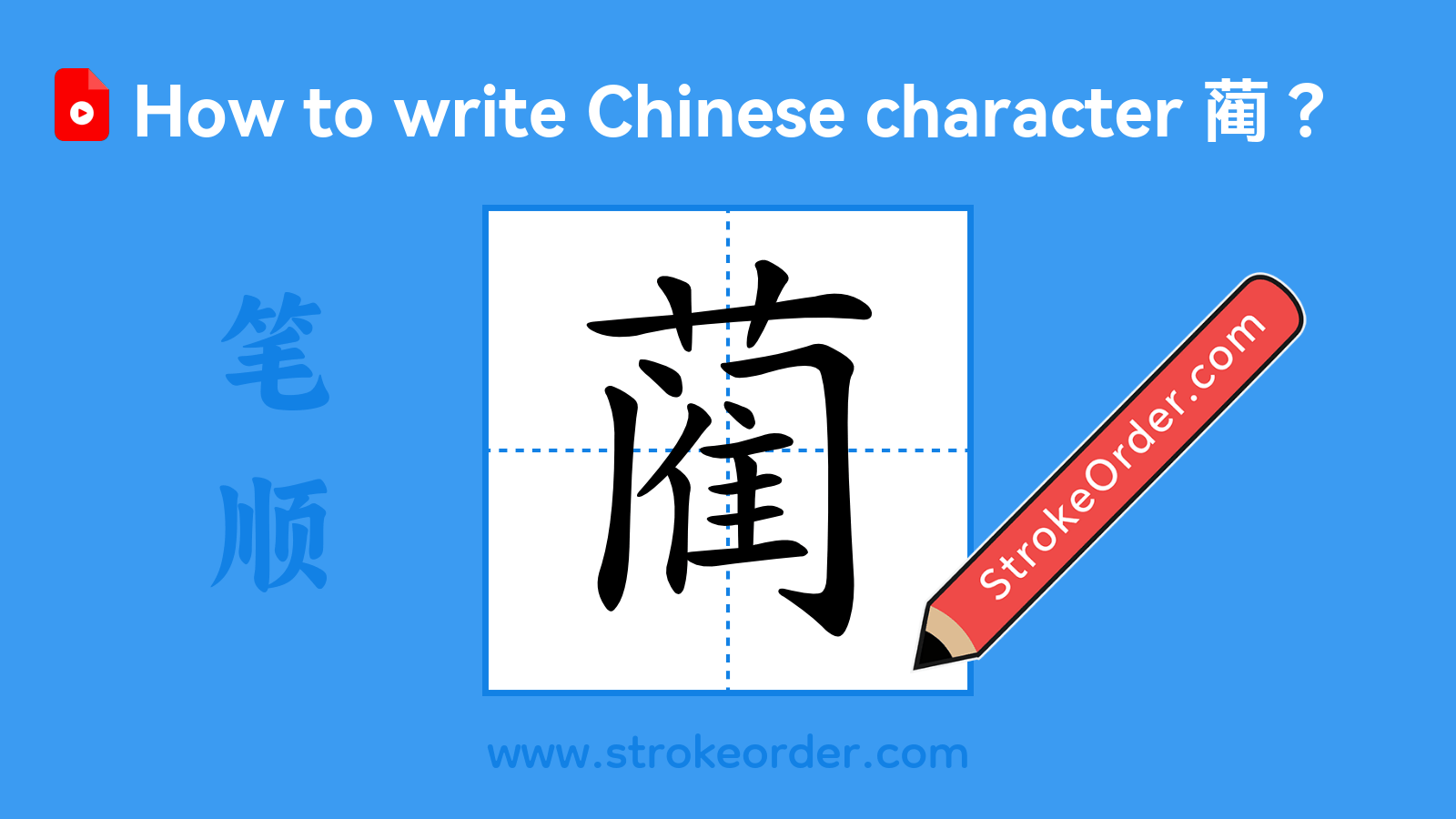 Click to play stroke order video for 蔺 Stroke order video of "蔺"