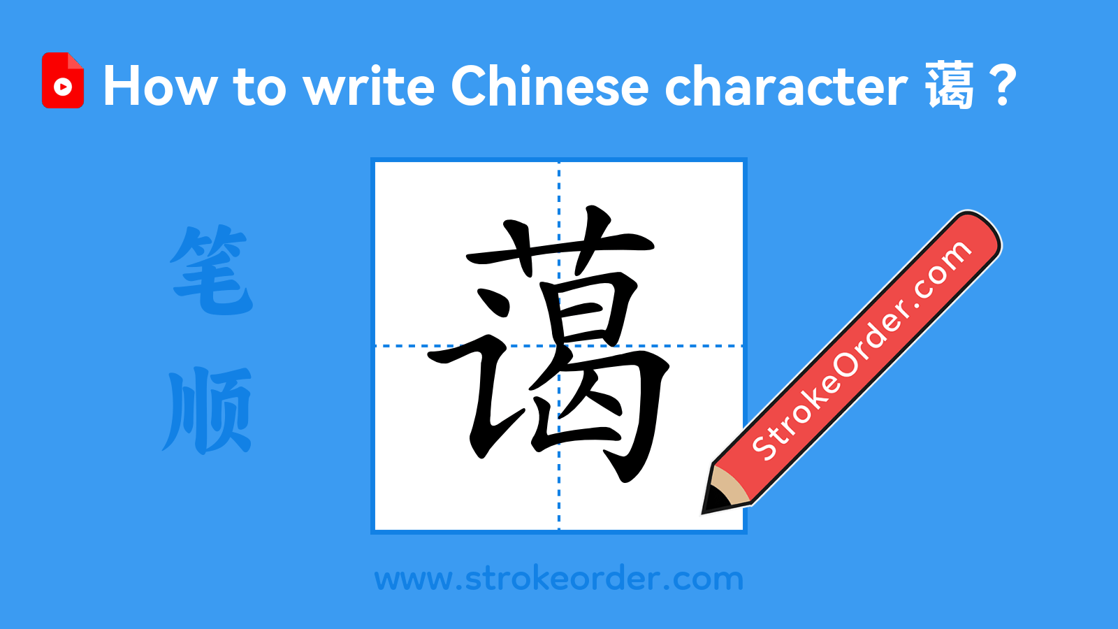 Click to play stroke order video for 蔼 Stroke order video of "蔼"