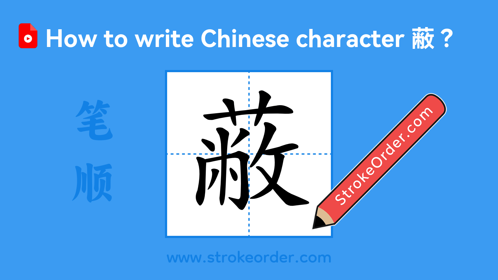 Click to play stroke order video for 蔽 Stroke order video of "蔽"