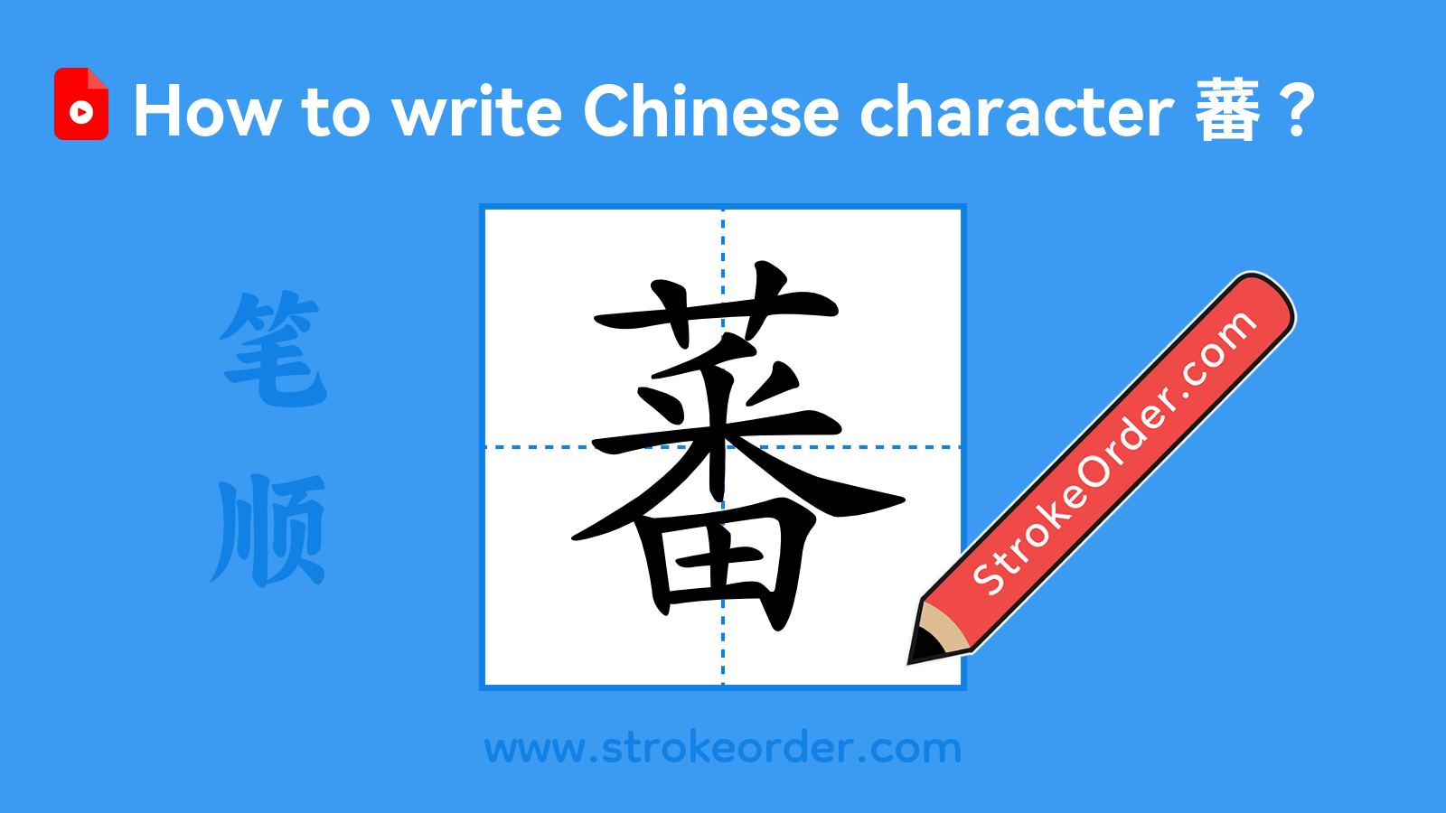 Click to play stroke order video for 蕃 Stroke order video of "蕃"