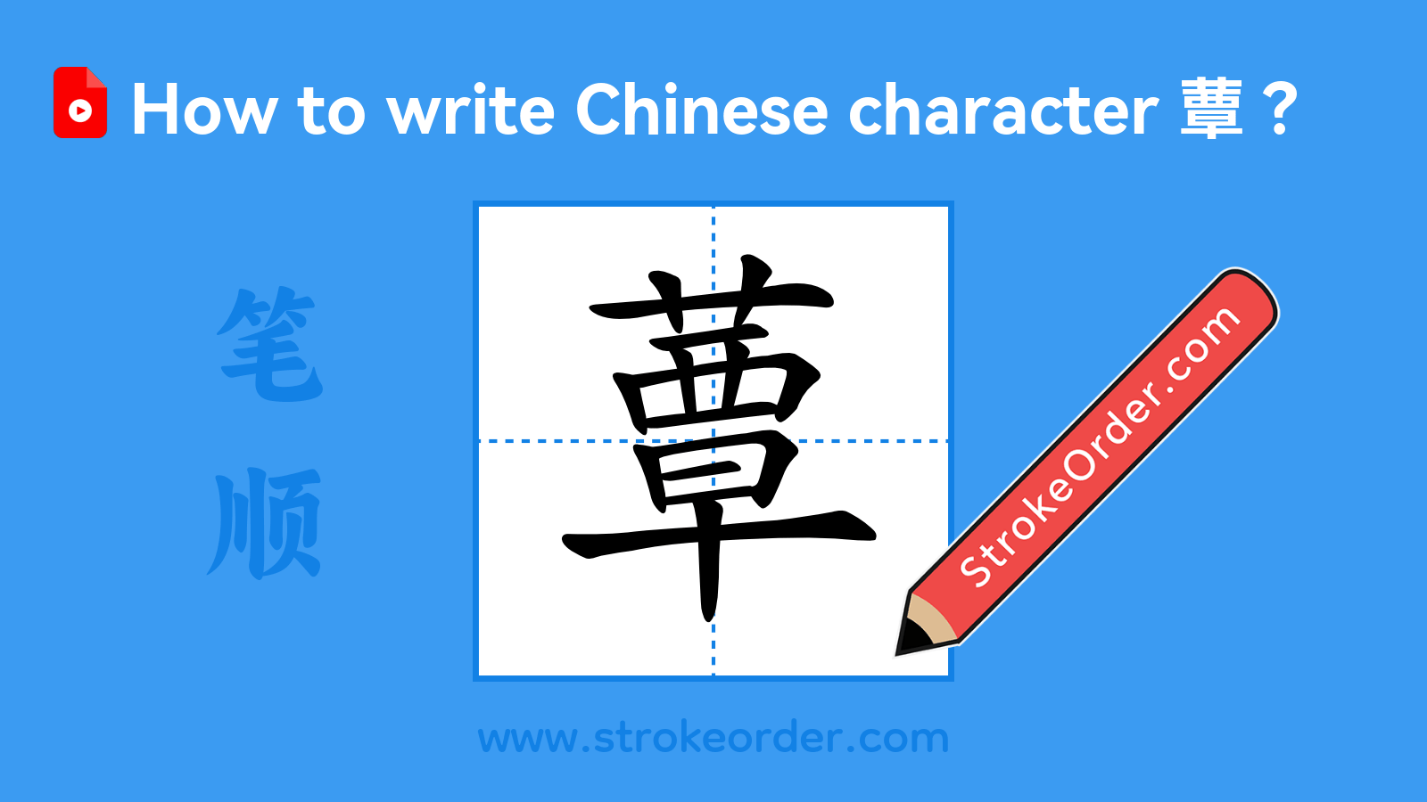 Click to play stroke order video for 蕈 Stroke order video of "蕈"
