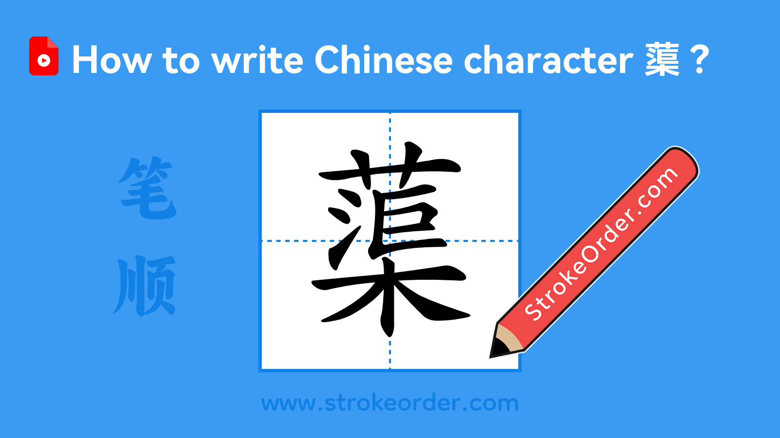 Click to play stroke order video for 蕖 Stroke order video of "蕖"