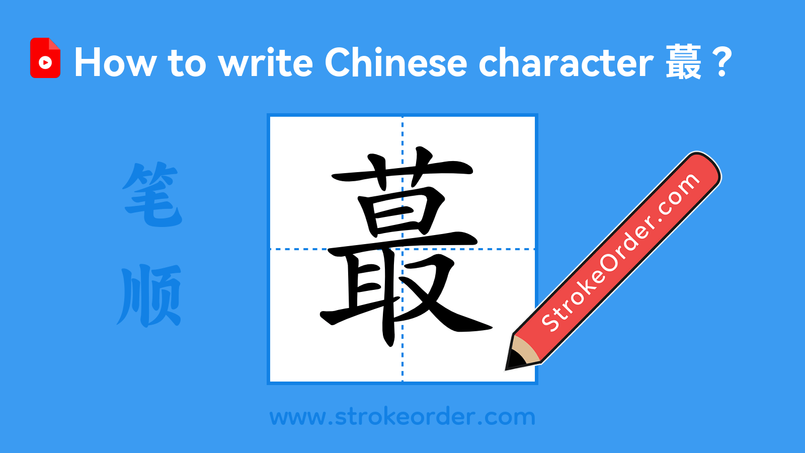 Click to play stroke order video for 蕞 Stroke order video of "蕞"