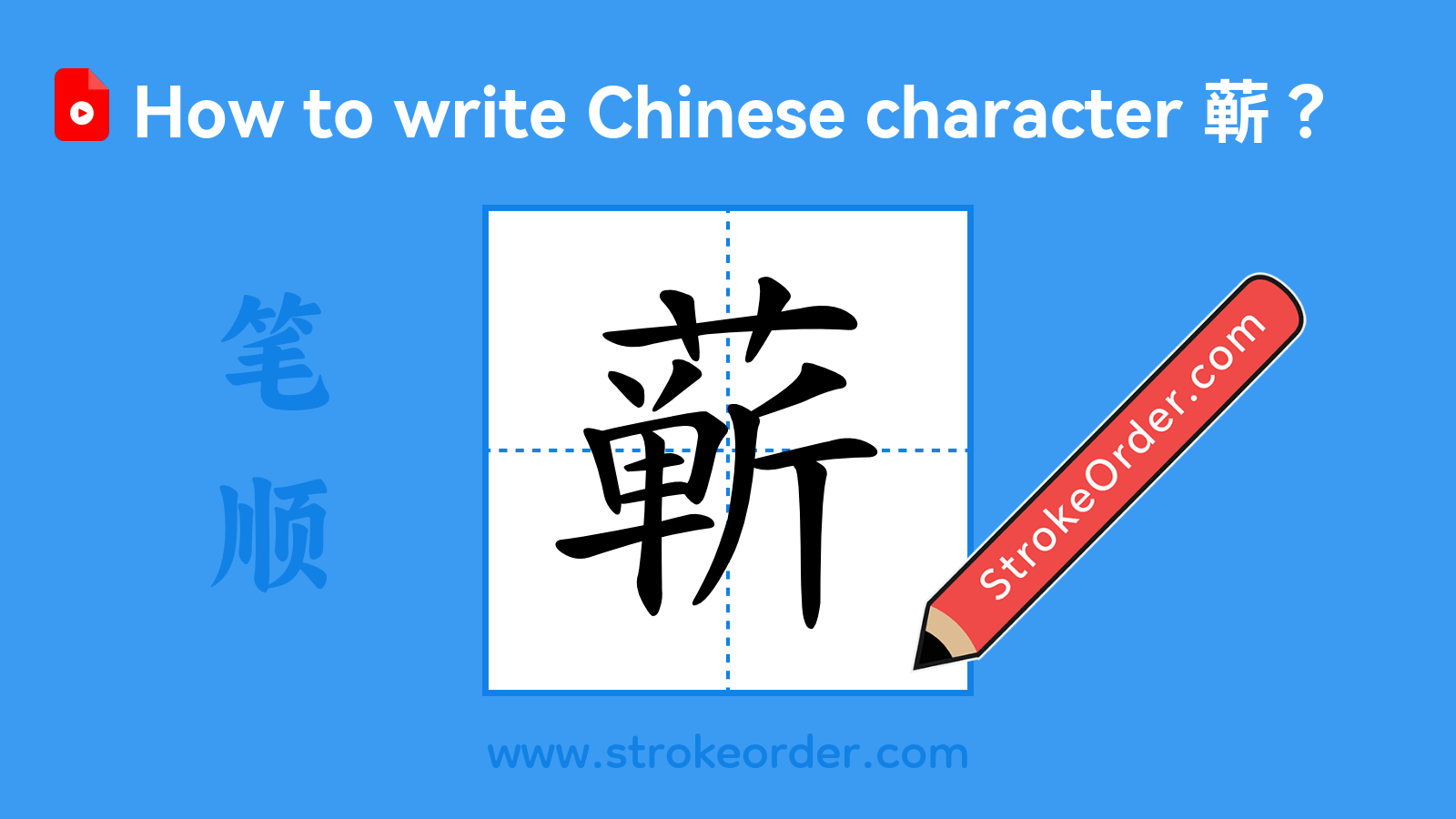Click to play stroke order video for 蕲 Stroke order video of "蕲"