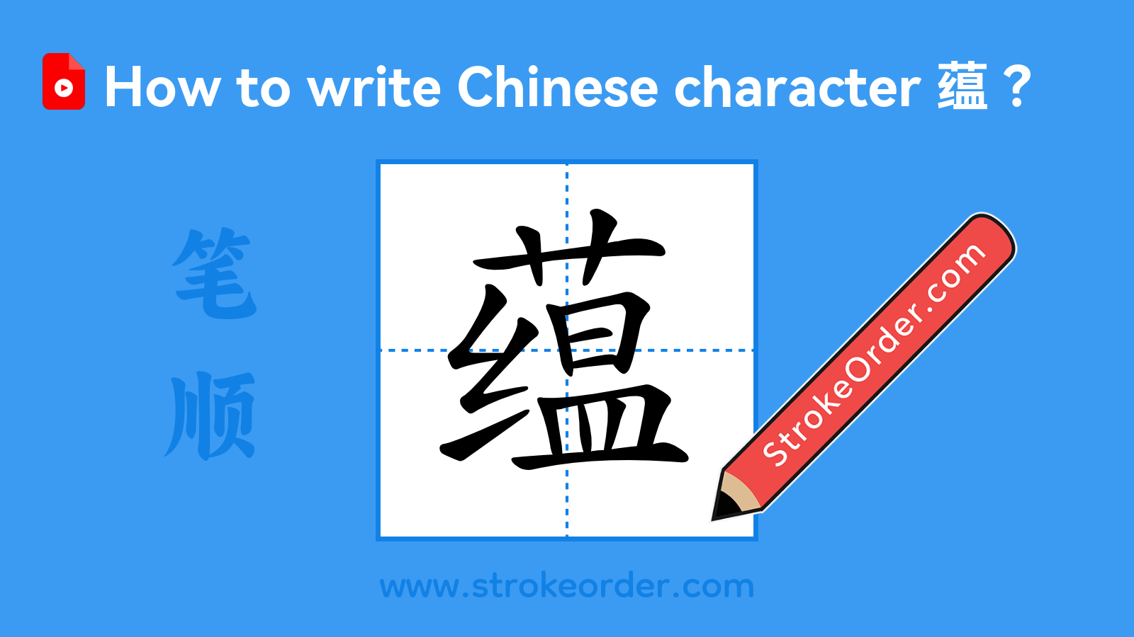 Click to play stroke order video for 蕴 Stroke order video of "蕴"