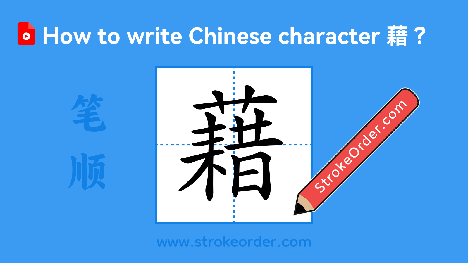 Click to play stroke order video for 藉 Stroke order video of "藉"
