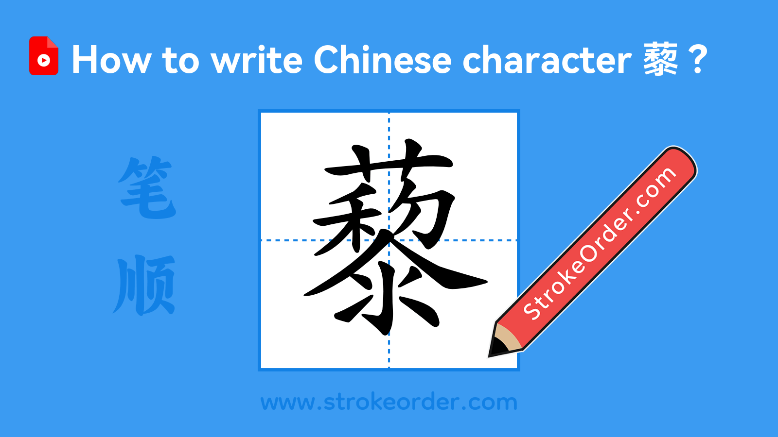 Click to play stroke order video for 藜 Stroke order video of "藜"