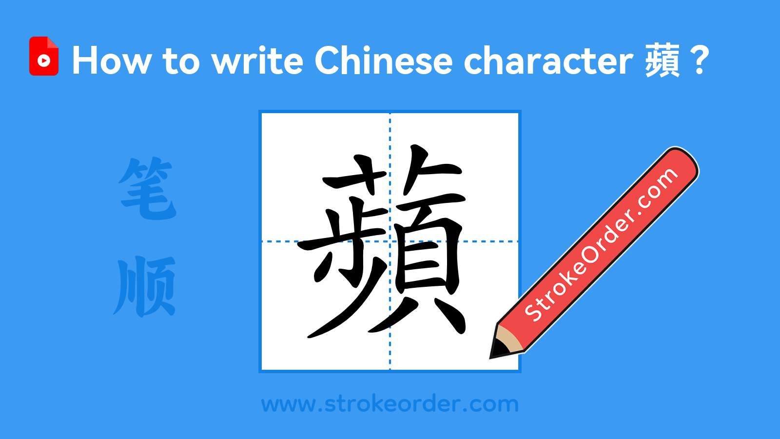 Click to play stroke order video for 蘋 Stroke order video of "蘋"