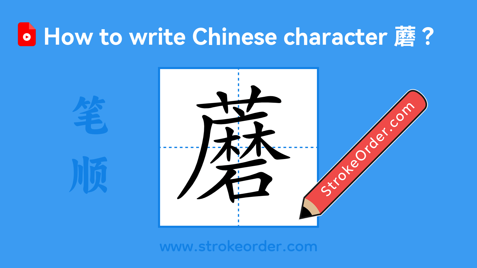 Click to play stroke order video for 蘑 Stroke order video of "蘑"