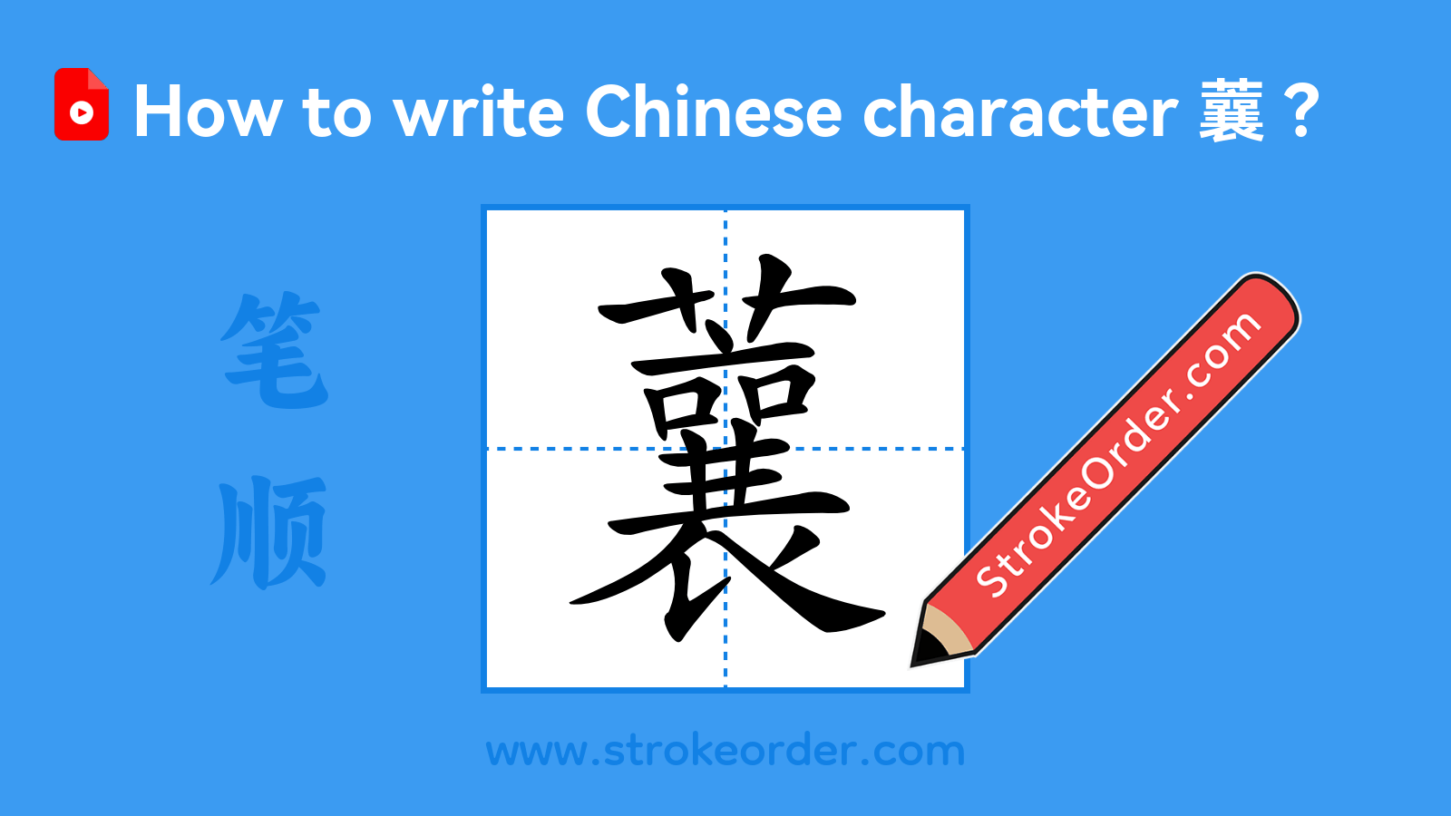 Click to play stroke order video for 蘘 Stroke order video of "蘘"